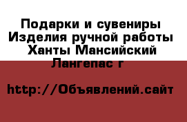 Подарки и сувениры Изделия ручной работы. Ханты-Мансийский,Лангепас г.